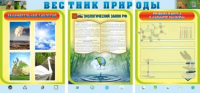 Стенд "Вестник природы" (вариант 5) - «globural.ru» - Новый Уренгой