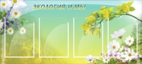 Стенд "Экология и мы" - «globural.ru» - Новый Уренгой
