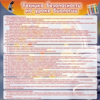 Стенд "Техника безопасности на уроках биологии" (вариант 1) - «globural.ru» - Новый Уренгой