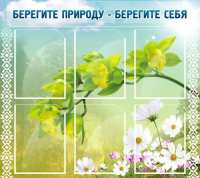 Стенд "Берегите природу - берегите себя" - «globural.ru» - Новый Уренгой
