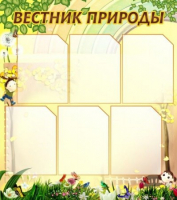 Стенд "Вестник природы" (вариант 3) - «globural.ru» - Новый Уренгой