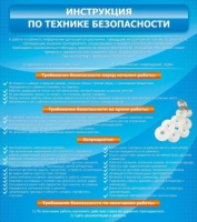Стенд "Инструкция по технике безопасности" - «globural.ru» - Новый Уренгой