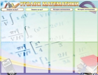 Стенд "Уголок математики" - «globural.ru» - Новый Уренгой