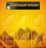Стенд "Классный уголок" (вариант 2) - «globural.ru» - Новый Уренгой
