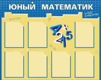 Стенд "Юный математик" - «globural.ru» - Новый Уренгой