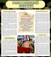 Стенд "Устав военной службы" - «globural.ru» - Новый Уренгой