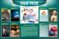 Стенд "Юный физик" (вариант 2) - «globural.ru» - Новый Уренгой