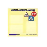 Стенд  "Правила дорожного движения" (вариант 1) - «globural.ru» - Новый Уренгой