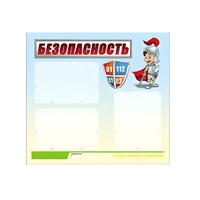 Стенд "Безопасность" (вариант 1) - «globural.ru» - Новый Уренгой