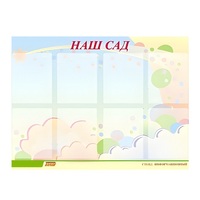 Стенд "Наш сад" - «globural.ru» - Новый Уренгой