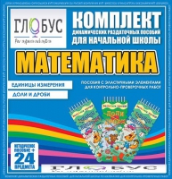 Комплект динамических раздаточных пособий - Математика (Эластичные элементы) – Единицы измерения. Доли и дроби - «globural.ru» - Новый Уренгой
