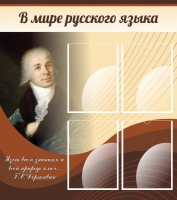 Стенд "В мире русского языка" - «globural.ru» - Новый Уренгой