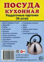 Раздаточные карточки "Посуда кухонная" - «globural.ru» - Новый Уренгой