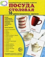 Демонстрационные карточки "Посуда столовая" - «globural.ru» - Новый Уренгой
