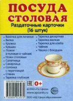 Раздаточные карточки "Посуда столовая" - «globural.ru» - Новый Уренгой