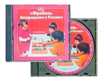 DVD "Фребель. Возвращение в Россию" - «globural.ru» - Новый Уренгой