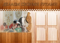Стенд "Делаем своими руками" - «globural.ru» - Новый Уренгой
