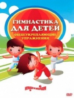 DVD "Гимнастика для детей. Общеукрепляющие упражнения" - «globural.ru» - Новый Уренгой