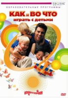 DVD "Как и во что играть с детьми" - «globural.ru» - Новый Уренгой