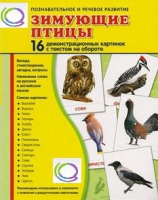 Демонстрационные карточки "Зимующие птицы" - «globural.ru» - Новый Уренгой