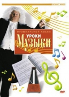 DVD "Уроки музыки" - «globural.ru» - Новый Уренгой