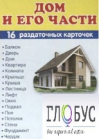 Раздаточные карточки "Дом и его части" - «globural.ru» - Новый Уренгой
