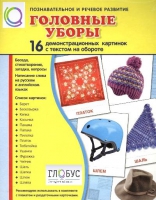 Демонстрационные карточки "Головные уборы" - «globural.ru» - Новый Уренгой