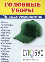 Раздаточные карточки "Головные уборы" - «globural.ru» - Новый Уренгой