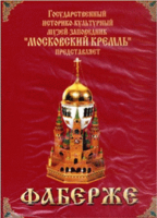 DVD "Московский Кремль: Фаберже" - «globural.ru» - Новый Уренгой