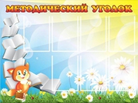 Стенд "Методический уголок" (вариант 1) - «globural.ru» - Новый Уренгой