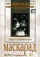 DVD "Маскарад (экранизация пьесы М. Лермонтова)" - «globural.ru» - Новый Уренгой