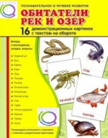 Демонстрационные карточки "Обитатели рек и озер" - «globural.ru» - Новый Уренгой