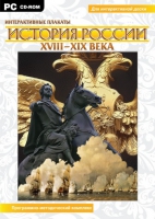 Интерактивные плакаты. История России (XVIII–XIX вв.). Программно-методический комплекс - «globural.ru» - Новый Уренгой