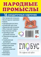 Раздаточные карточки "Народные промыслы" - «globural.ru» - Новый Уренгой