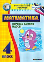 Тренажёр. 4 класс.Перевод единиц массы - «globural.ru» - Новый Уренгой