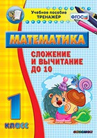 Тренажёр по математике. 1 класс. Сложение и вычитание до 10 - «globural.ru» - Новый Уренгой