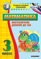 Тренажёр по математике. 3 класс. Внетабличное деление до 100 - «globural.ru» - Новый Уренгой