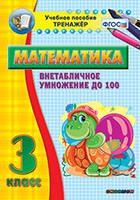Тренажёр по математике. 3 класс. Внетабличное умножение до 100 - «globural.ru» - Новый Уренгой