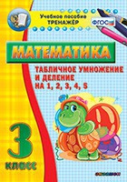 Тренажёр по математике. 3 класс. Табличное умножение и деление на 1,2,3,4,5 - «globural.ru» - Новый Уренгой