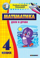 Тренажёр по математике. 4 класс. Доли и дроби - «globural.ru» - Новый Уренгой