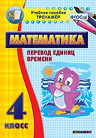 Тренажёр по математике. 4 класс. Перевод единиц времени - «globural.ru» - Новый Уренгой