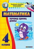 Тренажёр по математике. 4 класс. Перевод единиц длины - «globural.ru» - Новый Уренгой