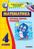 Тренажёр по математике.  4 класс. Перевод единиц площади - «globural.ru» - Новый Уренгой