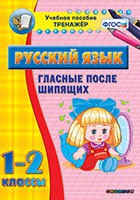 Тренажёр. 1-2 классы. Гласные после шипящих - «globural.ru» - Новый Уренгой