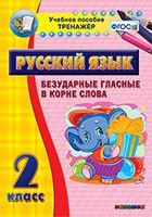 Тренажёр. 2 класс. Безударные гласные в корне слова - «globural.ru» - Новый Уренгой