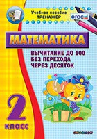 Тренажёр по математике. 2 класс. Вычитание до 100 без перехода через десяток - «globural.ru» - Новый Уренгой