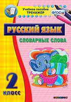 Тренажёр. 2 класс. Словарные слова - «globural.ru» - Новый Уренгой