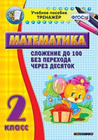 Тренажёр по математике. 2 класс. Сложение до 100 без перехода через десяток - «globural.ru» - Новый Уренгой