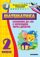 Тренажёр по математике. 2 класс. Сложение до 100 с переходом через десяток - «globural.ru» - Новый Уренгой