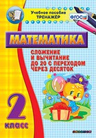 Тренажёр по математике. 2 класс. Сложение и вычитание до 20 с переходом через десяток - «globural.ru» - Новый Уренгой